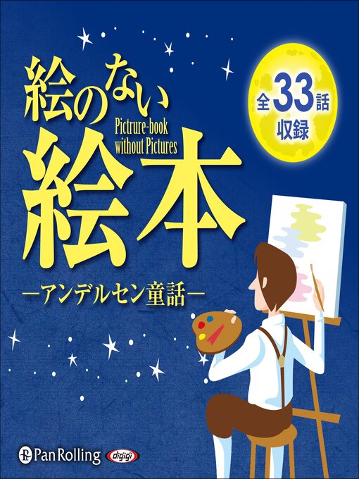 Title details for 絵のない絵本（全33話収録） by ハンス・クリスチャン・アンデルセン - Available